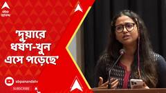 RG Kar News: এখন দুয়ারে আমাদের গুন্ডাতন্ত্র,দুয়ারে দুর্নীতি, দুয়ারে ধর্ষণ-খুন এসে পড়েছে:সোহিনী সরকার