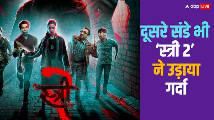 Stree 2 Box Office Collection Day 11: 'स्त्री 2' फुल स्पीड के साथ बॉक्स ऑफिस पर कारोबार कर रही है. दूसरे वीकेंड पर भी फिल्म पर जमकर नोटों की बारिश हुई है.