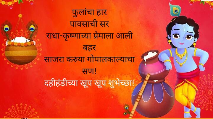 फुलांचा हार.. पावसाची सर.. राधा-कृष्णाच्या प्रेमाला आली बहर.. साजरा करुया गोपालकाल्याचा सण! दहीहंडीच्या खूप खूप शुभेच्छा!