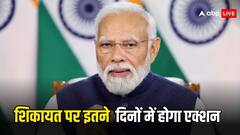 शिकायत के बाद अब नहीं करना होगा लंबा इंतजार, महज इतने दिन में निपटारा करेगी सरकार