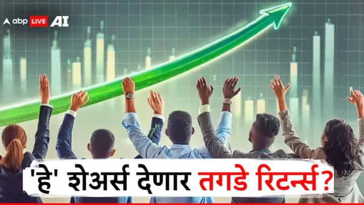 Share Market Stock Recommendation : शेअर बाजारात सध्या असे अनेक स्टॉक्स आहेत, जे चांगले रिटर्न्स देत आहेत. अरिहंत कॅपिटल या ब्रोकरेज फर्मने काही चांगले स्टॉक्स सुचवले आहेत.