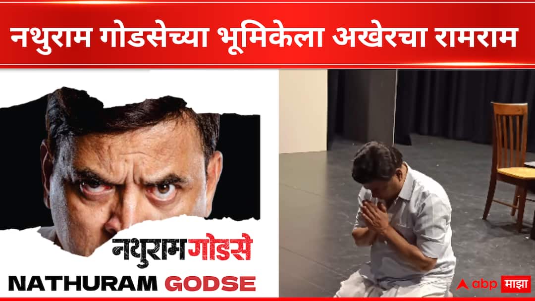 Sharad Ponkshe said goodbye to Me Nathuram Godse Boltoy role and announce new Marathi play  Sharad Ponkshe : 'नथुराम गोडसेच्या भूमिकेला अखेरचा रामराम,' 26 वर्षांचा प्रवास संपला, शरद पोक्षेंची भावनिक पोस्ट