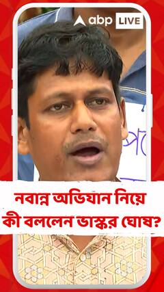 নবান্ন অভিযান নিয়ে কী বললেন ভাস্কর ঘোষ?