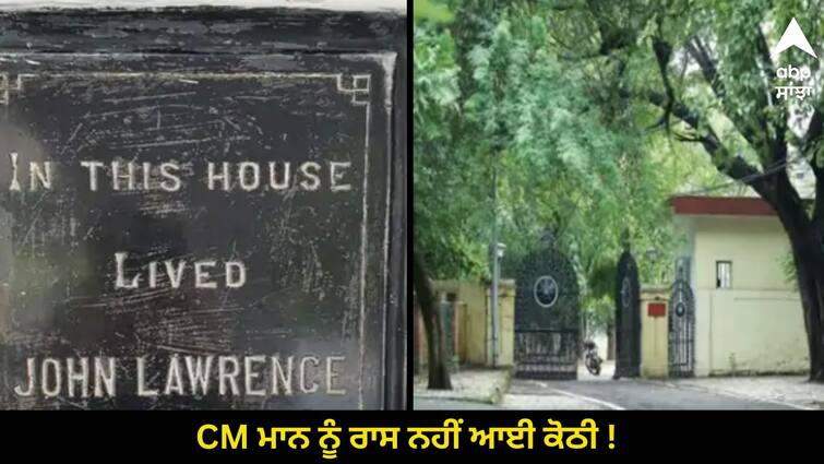 CM Bhagwant Mann will change house in Jalandhar CM ਮਾਨ ਨੂੰ ਰਾਸ ਨਹੀਂ ਆਈ ਕੋਠੀ ! ਹੁਣ 11 ਏਕੜ 'ਚ ਫੈਲਿਆ 176 ਸਾਲ ਪੁਰਾਣਾ ਘਰ ਹੋਵੇਗਾ ਨਵੀਂ ਰਿਹਾਇਸ਼ ? ਅੰਗਰੇਜ਼ਾਂ ਵੇਲੇ ਇੱਥੇ ਰਹੇ ਨੇ ਬ੍ਰਿਟਿਸ਼ ਕਮਿਸ਼ਨਰ