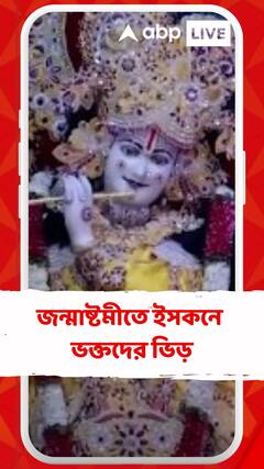 জন্মাষ্টমীতে ইসকনে ভক্তদের ভিড়