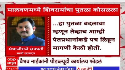 Sambhaji Chhatrapati News : मालवणमध्ये शिवरायांचा पुतळा कोसळला; संभाजीराजेंनी काय मागणी केली?
