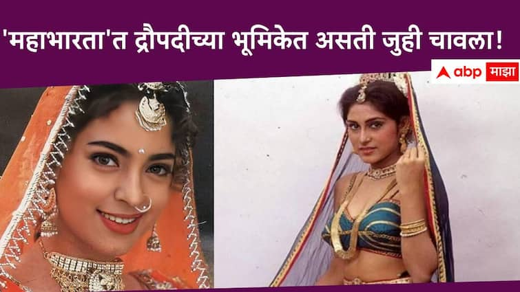 Juhi Chawla actress was sign was signed for B r Chopra Mahabharat serial For Draupadi Role But Opted Out Due To This Reason she reveal it Juhi Chawla :  'महाभारता'त द्रौपदीच्या भूमिकेत दिसली असती जुही चावला, या गोष्टीमुळे सोडली मालिका...