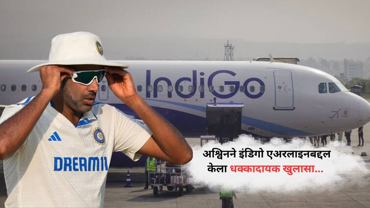 R Ashwin slams IndiGo Airlines over seat allocation issues marathi news R Ashwin On IndiGo Airlines : “मला खात्री आहे की हा स्कॅम...”, आर अश्विनने इंडिगो एअरलाइनबद्दल केला धक्कादायक खुलासा