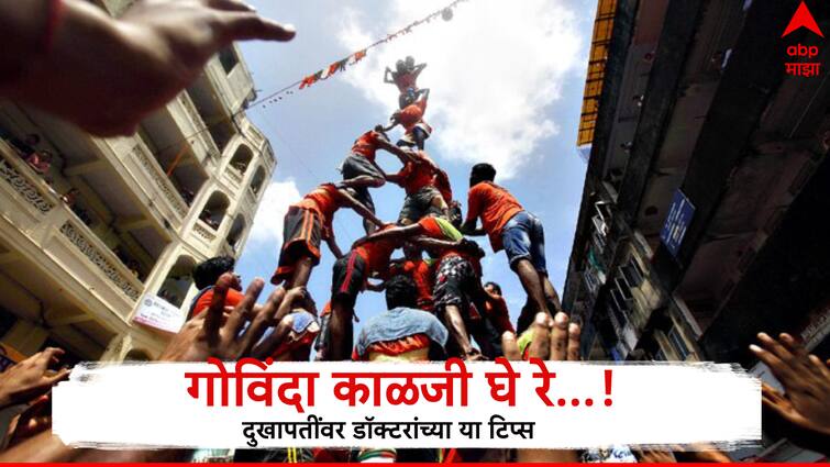 Dahihandi 2024 Gavinda Precautions while celebrating Dahihandi Doctor suggest this precautions for Orthopedic injuries Health गोविंदा काळजी घे रे..! दहीहंडी फोडताना दुखापत झाली तर कशी घ्याल काळजी? डॉक्टरांच्या या टिप्स येतील कामी