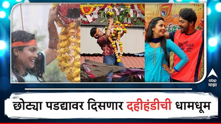 Dahi handi  Celebration 2024  dahi handi celebration Marathi TV Serial zee marathi Navri Mile, Shiva, Hitlerla   tula shikvin changlach dhada Marathi Serial Dahi handi  Celebration In Marathi TV Serial : छोट्या पडद्यावर दिसणार दहीहंडीची धामधूम;  मालिकांमध्ये गोपाळकाल्याचा उत्साह