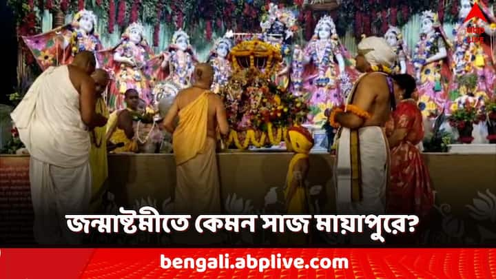 Mayapur ISKCON Temple: জন্মাষ্টমী উপলক্ষে সারা দেশ তো বটেই, ভিনদেশ থেকেও বহু ভক্ত এসে উপস্থিত হয়েছেন মায়াপুরের ইসকন মন্দিরে