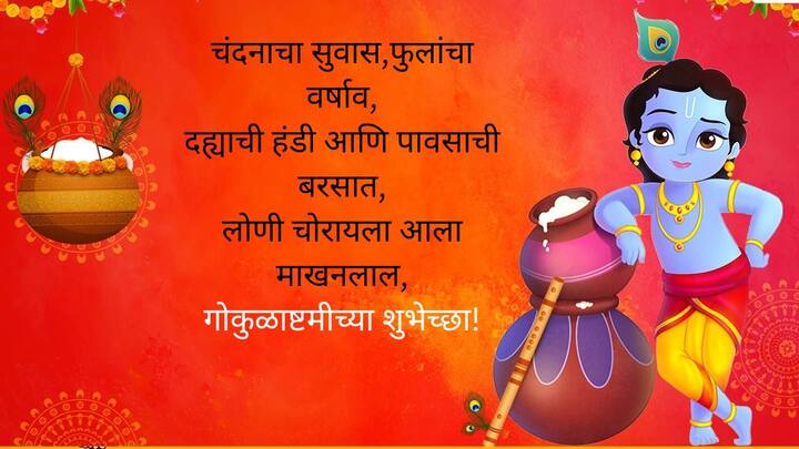 चंदनाचा सुवास,फुलांचा वर्षाव, दह्याची हंडी आणि पावसाची बरसात, लोणी चोरायला आला माखनलाल, गोकुळाष्टमीच्या शुभेच्छा!