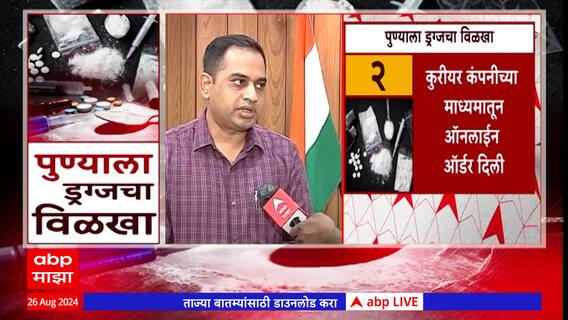Pune Drugs Case : पुण्यात अंमली पदार्थांचं सेवन करण्यासाठी चक्क कुरिअरचा वापर Special Report