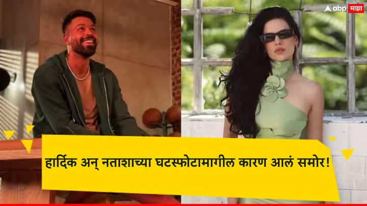 Hardik Pandya Natasha Stankovic: आता हार्दिक आणि नताशाच्या घटस्फोटाबाबत एक महत्वाची माहिती समोर आली आहे.