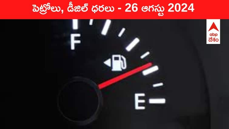 petrol diesel price today 26 August 2024 fuel price in hyderabad telangana andhra pradesh vijayawada Petrol Diesel Price Today 26 August: యుద్ధ భయంతో పెట్రో రేట్ల పరుగు - తెలుగు రాష్ట్రాల్లో ఈ రోజు పెట్రోల్‌, డీజిల్‌ ధరలు ఇవి