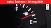 Petrol Diesel Price Today 26 August: యుద్ధ భయంతో పెట్రో రేట్ల పరుగు - తెలుగు రాష్ట్రాల్లో ఈ రోజు పెట్రోల్‌, డీజిల్‌ ధరలు ఇవి