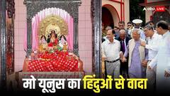 बांग्लादेश में हिंदुओं पर हो रही हिंसा के बीच जन्माष्टमी पर क्या बोल गए मोहम्मद यूनुस, बयान वायरल