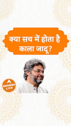 क्या सच में होता है काला जादू? Dharma Live