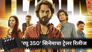 Raghu 350 : 'रघु 350' चित्रपटाचा ट्रेलर रिलीज, उलगडणार प्रेम आणि मैत्रीची नवी परिभाषा