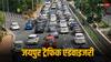 जन्माष्टमी के दिन जयपुर में ट्रैफिक एडवाइजरी जारी, जान लीजिए नहीं तो फंस जाएंगे