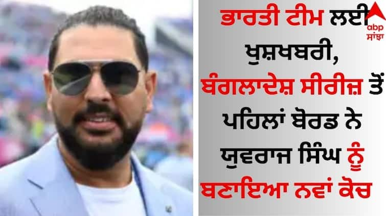 Good news for the Indian team, before the Bangladesh series, the board made Yuvraj Singh the new coach details inside Team India: ਭਾਰਤੀ ਟੀਮ ਲਈ ਖੁਸ਼ਖਬਰੀ, ਬੰਗਲਾਦੇਸ਼ ਸੀਰੀਜ਼ ਤੋਂ ਪਹਿਲਾਂ ਬੋਰਡ ਨੇ ਯੁਵਰਾਜ ਸਿੰਘ ਨੂੰ ਬਣਾਇਆ ਨਵਾਂ ਕੋਚ ?