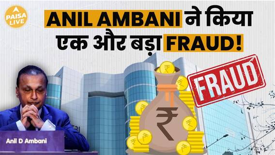 Anil Ambani Accused Of Another Major Fraud | Paisa Live