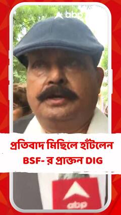 আর জি করের ঘটনার প্রতিবাদে মিছিলে হাঁটলেন বিএসএফের প্রাক্তন ডি আই জি সমীর মিত্র