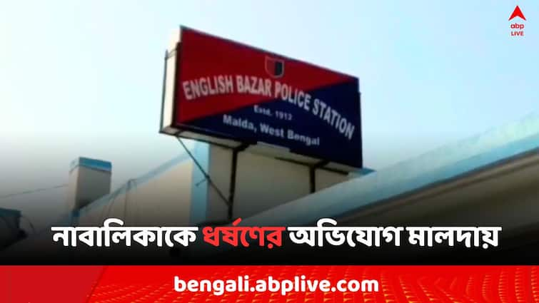 Malda Minor Physical Abuse Case during RG Kar Doctors Death Mystery Protest Malda News: RG কর কাণ্ডের মধ্য়েই নাবালিকাকে ধর্ষণের অভিযোগ মালদায়, 'মাদক মেশানো পানীয় খাইয়ে..'