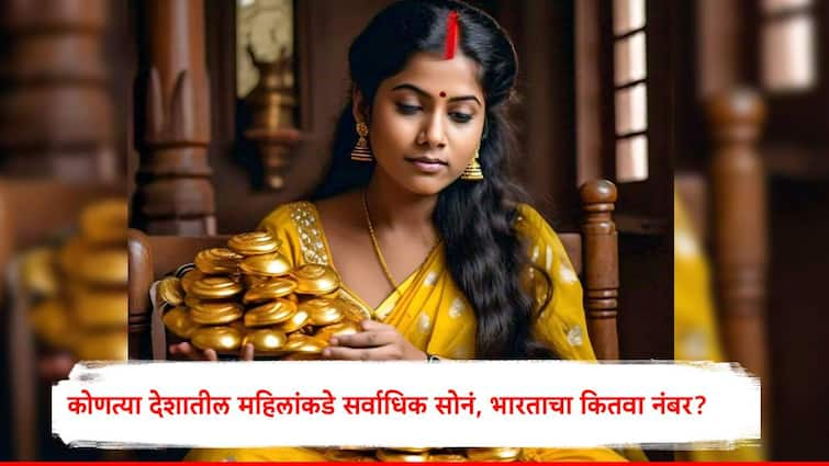 Indian Women have most gold ornaments in world check other countries gold capacity Marathi News Gold News: कोणत्या देशातील महिलांकडे सर्वाधिक सोनं? भारत कितव्या स्थानावर, जाणून घ्या 