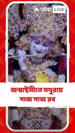 জন্মাষ্টমীতে মথুরায় সাজ সাজ রব