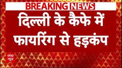 Delhi Firing News : दिल्ली के सत्या निकेतन इलाके के एक कैफे के बाहर फायरिंग होने से मचा हड़कंप
