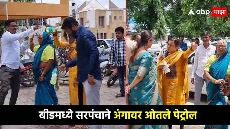 Beed crime news Self immolation attempt by female sarpanch in beed diesel poured on body in front of Beed Collector office महिला सरपंचाकडून आत्मदहनाचा प्रयत्न,बीड जिल्हाधिकारी कार्यालयासमोर अंगावर ओतलं पेट्रोल