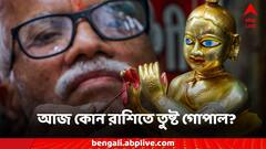 Janmashtami 2024: জন্মাষ্টমীতে কোন কোন রাশিতে তুষ্ট শ্রীকৃষ্ণ? কী কী করলে ভাগ্যে ফিরবে সুসময়?