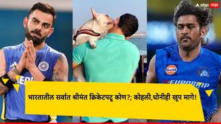 70,000 कोटी रुपयांची संपत्ती, भारतातील सर्वात श्रीमंत क्रिकेटपटू कोण?; कोहली,धोनीही खूप मागे!