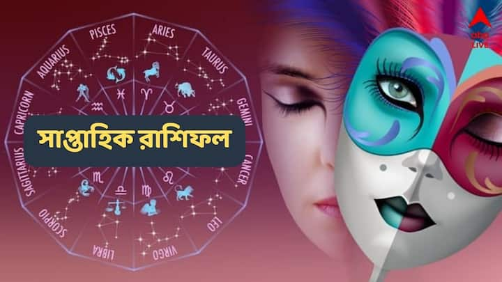 Weekly Horoscope (26 August to 1 Sept 2024) : এ সপ্তাহে মেষ থেকে মীনের ভাগ্যে কী রয়েছে ? জেনে নিন সাপ্তাহিক রাশিফলে...