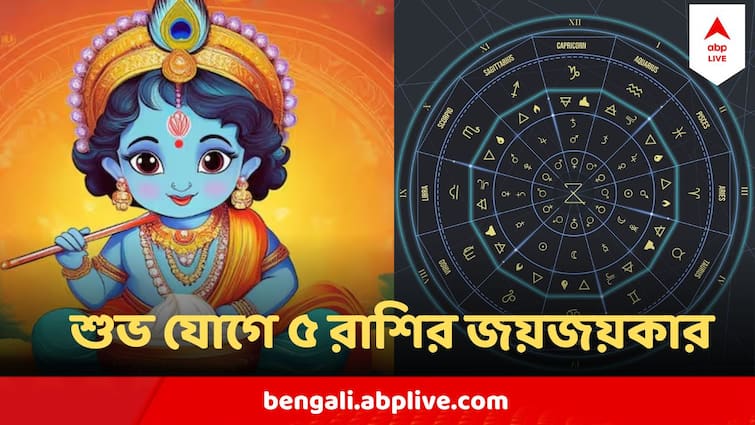 Janmashtami 2024 Lord Sri Krishna Janmotsav 3 Special Yog Benefit For 5 zodiac Signs Janmashtami 2024 : রোহিণী নক্ষত্রে ৩ শুভ যোগ ! খুলে যাবে ৫ রাশির ভাগ্য, জন্মাষ্টমী হোক আপনারই দিন