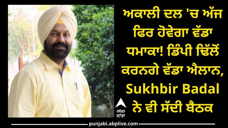 Dimpy Dhillon made a big announcement Sukhbir badal also doing meeting ਅਕਾਲੀ ਦਲ 'ਚ ਅੱਜ ਫਿਰ ਹੋਵੇਗਾ ਵੱਡਾ ਧਮਾਕਾ! ਡਿੰਪੀ ਢਿੱਲੋਂ ਕਰਨਗੇ ਵੱਡਾ ਐਲਾਨ, Sukhbir Badal ਨੇ ਵੀ ਸੱਦੀ ਬੈਠਕ