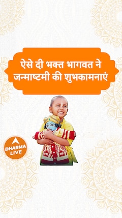 ऐसे दी भक्त भागवत ने जन्माष्टमी की शुभकामनाएं | Dharma Live