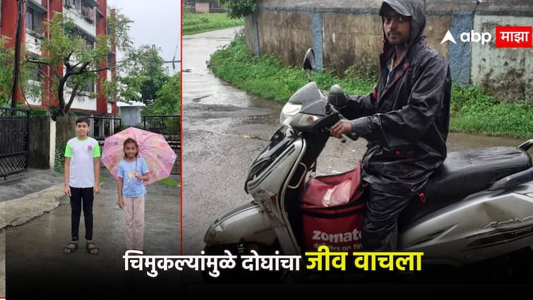 The incident of the little siblings saved two lives in rain palghar electricity The Zomato delivery boy luckily survived चिमुकल्या बहीण-भावांच्या प्रसंगावधानतेनं दोघांचा जीव वाचला; झोमॅटो डिलिव्हरी बॉय सुदैवाने बचावला