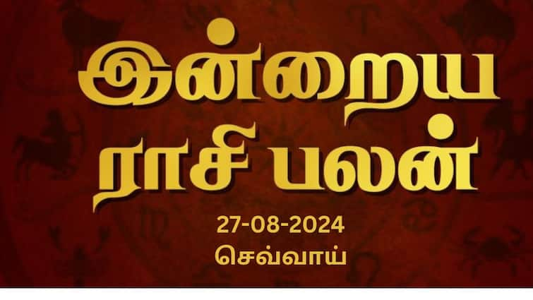 Rasi palan today tamil 2024 August 27th daily horoscope12 zodiac signs astrology Rasi Palan Today, August 27: மிதுனம் பழைய நினைவுகளில் மூழ்குவீர்கள்; கடகத்துக்கு உறவினர்களின் வருகை: உங்கள் ராசிக்கான பலன்?