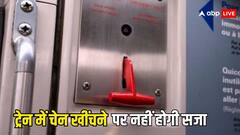 इस वजह से ट्रेन की चेन खींची तो कभी नहीं मिलेगी सजा, जान लीजिए हर कारण