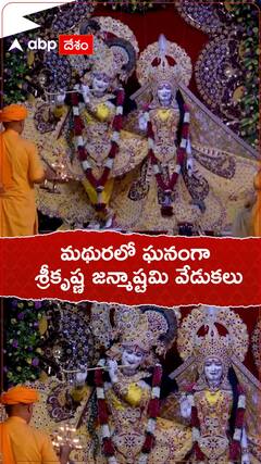 మథురలో ఘనంగా శ్రీకష్ణ జన్మాస్టమి వేడుకలు