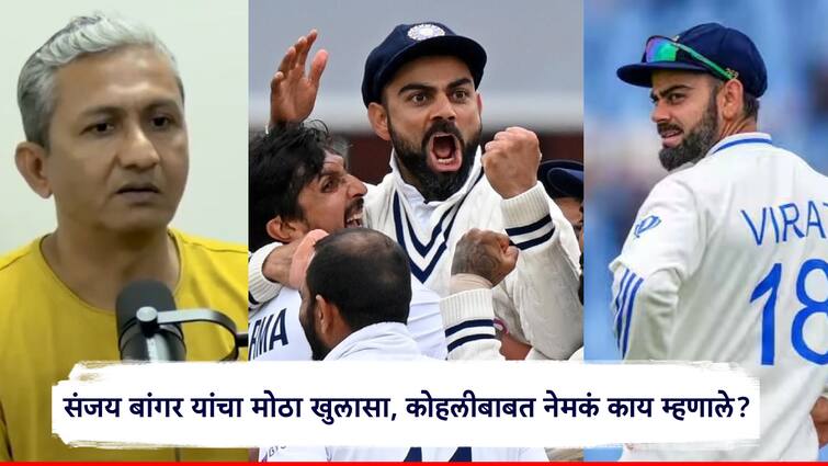 Virat Kohli couldve continued to be the Test captain for a little longer said that former team india coach sanjay bangar विराट कोहलीने टीम इंडियाचं कर्णधारपद...; संजय बांगर यांचा मोठा खुलासा, नेमकं काय म्हणाले?