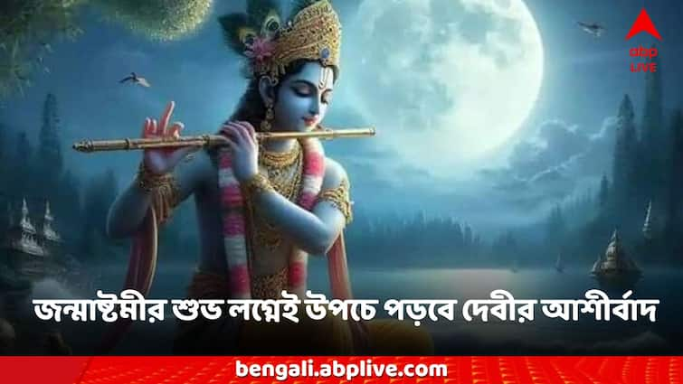 Janmashtami 2024 Devi Laxmi Blessings on these zodiac sign rain of money may lit up life Laxmi Yog Janmashtami: দুয়ারেই বসে লক্ষ্মী, জন্মাষ্টমীর শুভ লগ্নেই উপচে পড়বে দেবীর আশীর্বাদ, ভাগ্যে জয়জয়কার