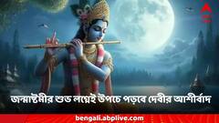 দুয়ারেই বসে লক্ষ্মী, জন্মাষ্টমীর শুভ লগ্নেই উপচে পড়বে দেবীর আশীর্বাদ, ভাগ্যে জয়জয়কার