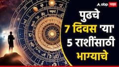 Weekly Lucky Zodiacs : येणारे 7 दिवस 'या' 5 राशींसाठी भाग्याचे; उत्पन्नाचे नवे स्रोत होणार खुले, अपार धनलाभाचे संकेत