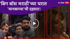 'बिग बॉस मराठी'च्या सदस्यांवर आलंय मोठं संकट, घरात मानकाप्याची दहशत