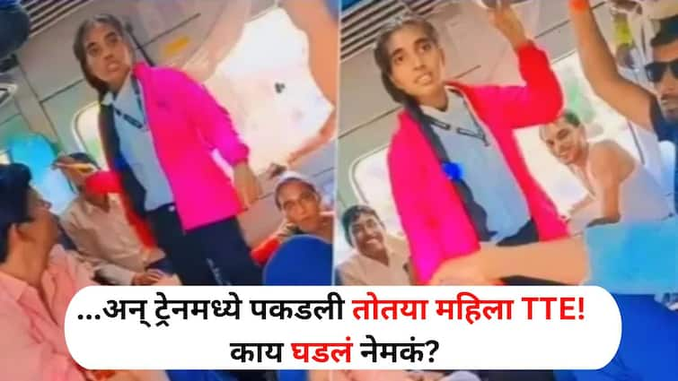 Viral Trending marathi news Fake female TTE caught in the train extorting money by threatening passengers, Video came out Viral : रेल्वे प्रवाशांनो सावधान! ट्रेनमध्ये पकडली तोतया महिला TTE, प्रवाशांना धमकावून उकळत होती पैसे, Video आला समोर 