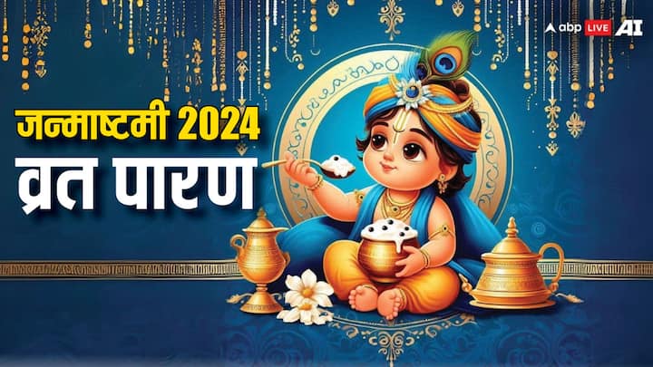 Janmashtami 2024 Parana Time: आज जन्माष्टमी पर रात्रि काल में कान्हा के जन्मोत्सव के बाद व्रत का पारण कब करें यहां जान लें, जानें शास्त्रों के अनुसार जन्माष्टमी व्रत खोलने के नियम, मुहूर्त क्या हैं.