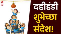 Dahi Handi 2024 Wishes : दहीहंडीनिमित्त प्रियजनांना द्या 'या' खास शुभेच्छा; फोडा अहंकाराची हंडी, पाठवा 'हे' शुभेच्छापर फोटो